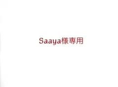 Saaya様　専用