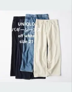 新品タグ付き UNIQLO バギージーンズ size21