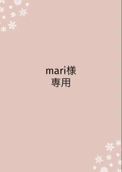 mari様専用ページ