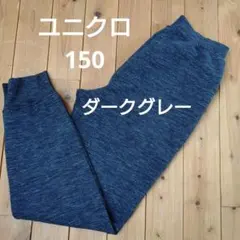 ユニクロ　ウルトラストレッチ　ドライスウェット 150