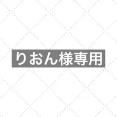 りおん様専用