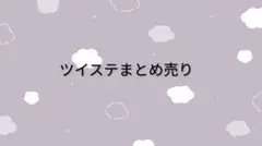 ツイステ まとめ＆バラ売り