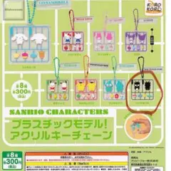 プラスチックモデルアクリルキーチェーン　サンリオ