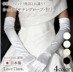 ラブティアラ シェイプサテングローブ Sサイズ