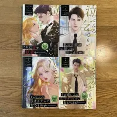 泣いてもいい 1-4巻セット