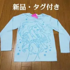 アリエル ロンT 120サイズ 新品 タグ付き ディズニー プリンセス 水色