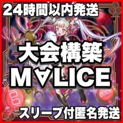 24時間以内発送】遊戯王 M∀LICE MALICE マリス 大会構築デッキ - メルカリ