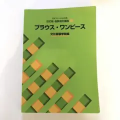 ブラウス・ワンピース 文化ファッション大系