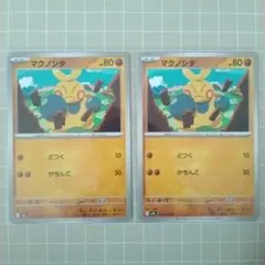 マクノシタ 2枚セット ポケカ
