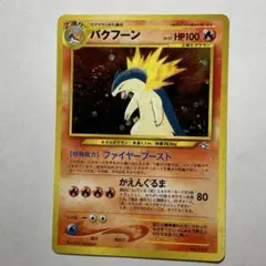2026年最新】バクフーン プロモの人気アイテム - メルカリ