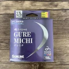266232 SUNLINE GURE MICHI 2.75号150mのサムネイル