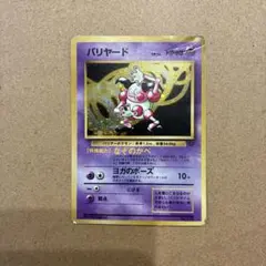 バリヤード ★ 第2弾拡張パック ポケモンジャングル