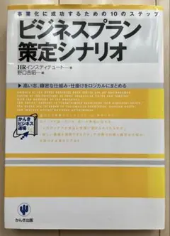 ビジネスプラン策定シナリオ HRインスティテュート