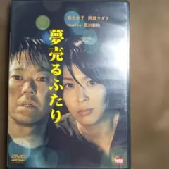 夢売るふたり DVD 松たか子 阿部サダヲ 西川美和監督