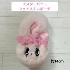 エスターバニー フェイスミニポーチ【リボンバニー】