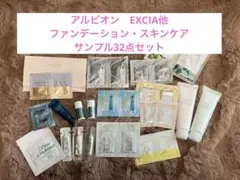 エクシア ブライトニング　イマキュレートセラム他サンプル 32点セット