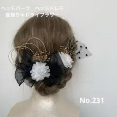 ヘッドパーツ　ヘッドドレス　髪飾り＊ドライフラワー　ブラックリボン　ゴールド