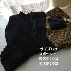 パンツ4点セット　サイズ120