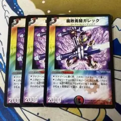 デュエルマスターズ 腐敗勇　ガレック3枚セット　初期