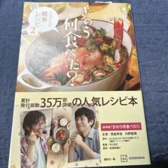 公式ガイド&レシピ きのう何食べた? ～シロさんの簡単レシピ2～