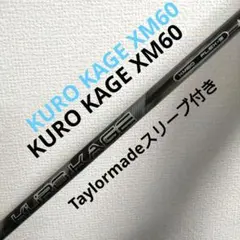 KURO KAGE XM60 FLEX-S シャフトのサムネイル