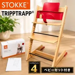 2026年最新】ストッケ ベビーセット 赤の人気アイテム - メルカリ