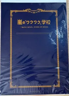 嵐のワクワク学校 2013 レポート用紙と下敷きセット