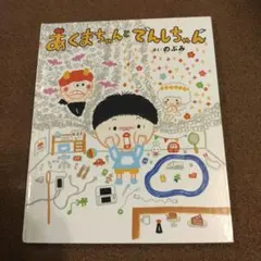 あくまちゃんとてんしちゃん のぶみ カバーなし