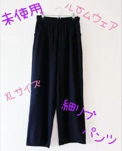 未使用 細リブ ワイドパンツ ブラック XLサイズ ルームウェア