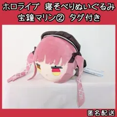 ホロライブ 宝鐘マリン 寝そべりぬいぐるみ タグ付き