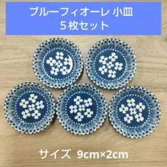 ブルーフィオーレ 小皿 ５枚セット