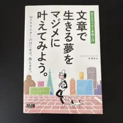 文章で生きる夢をマジメに叶えてみよう。 Webライター実践入門