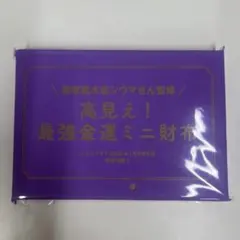 レタスクラブ付録　高見え！最強金運ミニ財布