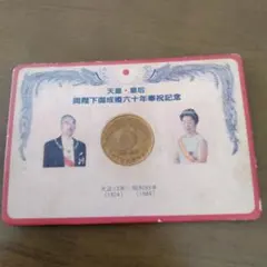 昭和天皇・皇后両陛下御成婚六十年奉祝記念 メダル