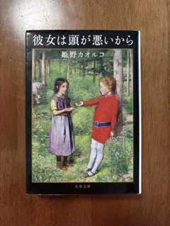 彼女は頭が悪いから 姫野カオルコ 文春文庫