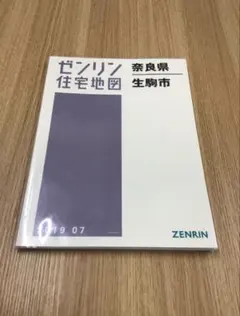【大特価】【在庫1点のみ】ゼンリン住宅地図　奈良県生駒市 2026年最新】ゼンリン 住宅地図 奈良市の人気アイテム - メルカリ