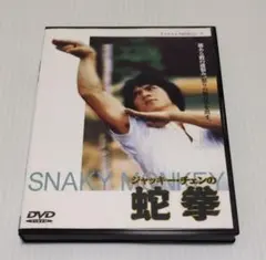 スネーキーモンキー蛇拳 (ケイエスエス)