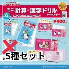 タマ＆フレンズ　ミニ計算・漢字ドリルキーホルダー　ガチャ　5種セット　A