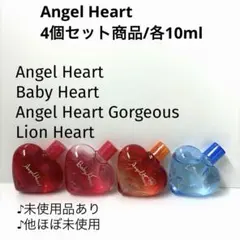 【4個セット価格★】エンジェルハート各種 /各10ml ほぼ未使用品♪のサムネイル