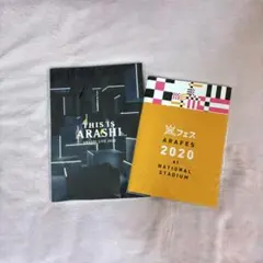 嵐 パンフレット(アラフェス2020/This is 嵐)