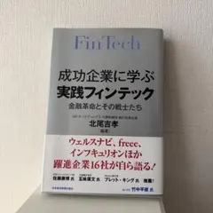 成功企業に学ぶ実践フィンテック 北尾吉孝