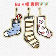 ku＊様 リクエスト 3点 まとめ商品