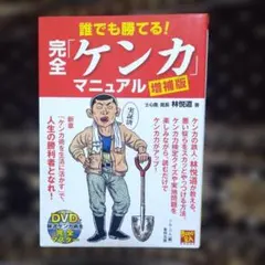 増補版 誰でも勝てる! 完全「ケンカ」マニュアル