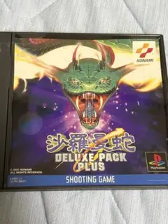 PS1 沙羅曼蛇デラックスパックプラス