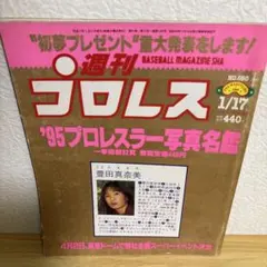 週刊プロレス 1995年1月17日号 No.650 安生が緊急会見　佐山と闘う！