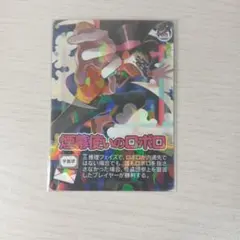 煙幕使いのロボロ