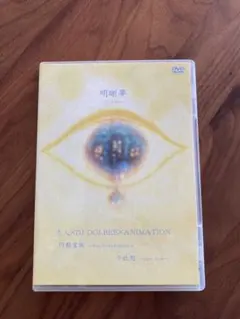 志人×DJ DOLBEE ×ANIMATION/明晰夢 シリーズvol.1