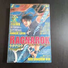 少年エース　2001年9月号　ラグナロク　ケロロ軍曹　他 月刊少年エース2001年 9月号 ケロロ軍曹・巻頭カラー ラグナロク表紙
