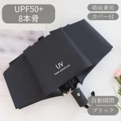 日傘　ブラック　黒　自動　折りたたみ傘 晴雨兼用 UVカット 完全遮光