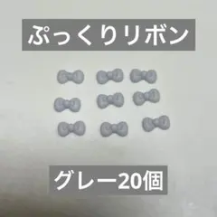 ネイルパーツ　ぷっくりリボン　グレー　20個
